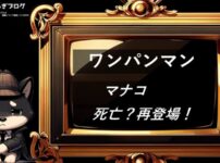 ワンパンマン　マナコ　死亡